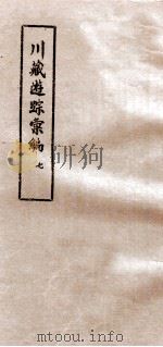 川藏游踪汇编  7（1981 PDF版）