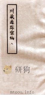 川藏游踪汇编  8   1981  PDF电子版封面    中央民族学院图书馆 