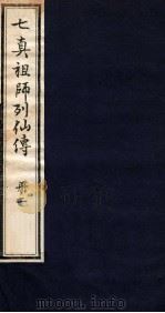 七真祖师列仙传  册2   1985  PDF电子版封面    无名氏揖 