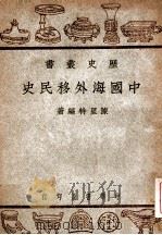 中国海外移民史   民国35.11  PDF电子版封面    陈里特著 