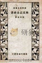 国学基本丛书  林文忠公政书   1935  PDF电子版封面    （清）林则徐著 