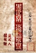 黑龙江省第二次县长联席会议  1936.12.20-1937.1.20（ PDF版）