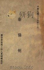 新县制   1946  PDF电子版封面    国防部新闻工作人员训练班编 