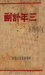 三年计划   1940  PDF电子版封面    新赣南出版社编 