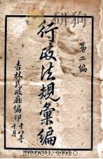 行政法规汇编  第2编   1929  PDF电子版封面    吉林民政厅编 