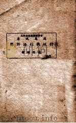 行政执行法详解   1938  PDF电子版封面    赵万斌著 