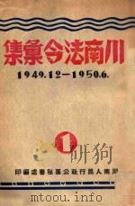 川南法令汇集  1949.12-1950.6（ PDF版）