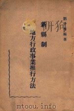 新县制地方行政事业推行方法   1946  PDF电子版封面    刘中南编著 