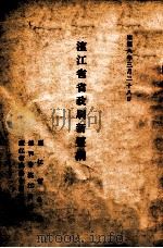 滨江省省政刷新要纲   1941  PDF电子版封面    滨江省公署等编 