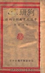 中国地方政制动向论   1942  PDF电子版封面    孔大充著 