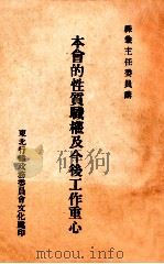 本会的性质职权及今后工作重心   1947  PDF电子版封面    陈兼讲 