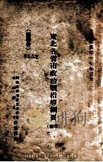 东北各省市政治战指导纲要  草案（1948 PDF版）