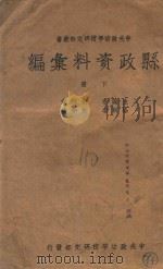 中央政治学校研究部丛书  县政资料汇编  下   1939  PDF电子版封面    焦如桥编辑 