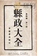 县政大全  全1册  第4编   1930  PDF电子版封面    普益书局编 