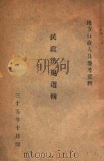 民政法规选辑   1946  PDF电子版封面    马博庵辑 