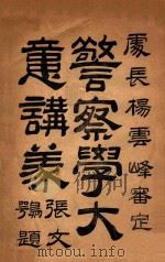 警察学大意讲义   1917  PDF电子版封面    杨云峰审定；黑龙江警务处考核科编辑 