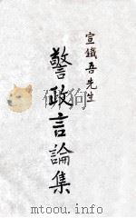 宣铁吾先生警政言论集   1947  PDF电子版封面    上海市警察局编 