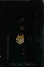 户政法规  第1集   1947  PDF电子版封面    安东省政府民政厅编 