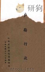 户籍行政   1943  PDF电子版封面    江西省政府民政厅编 