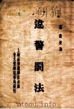 违警罚法   1946  PDF电子版封面    郭卫校勘 