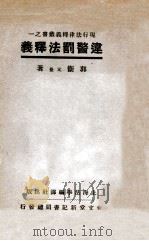 违警罚法释义   1933  PDF电子版封面    郭卫释义 