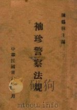 袖珍警察法规   1947  PDF电子版封面    陈锡桐主编 
