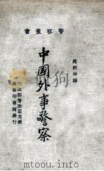 中国外事警察   1935  PDF电子版封面    赵炳坤编 