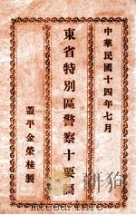 东省特别区警察十要歌   1925  PDF电子版封面    金荣桂编 