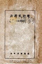 暂行民籍法   1940  PDF电子版封面    刘钧编 