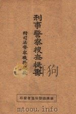 刑事警察搜查提要   1938  PDF电子版封面    （日）饭岛博修著 