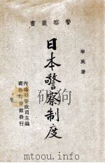 日本警察制度   1936  PDF电子版封面    李英著 