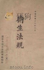 卫生法规   1929  PDF电子版封面    辽宁全省公安管理处编 