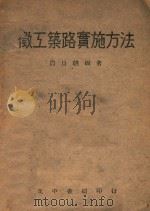 征工筑路实施方案   1945  PDF电子版封面    周日朝编著 