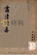 萧清烟毒   1947  PDF电子版封面    行政院新闻局编 