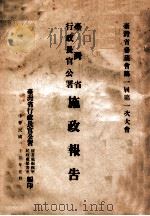 台湾省行政长官公署施政报告   1946  PDF电子版封面    台湾省行政长官公署秘书处编辑室民政处秘书室编 