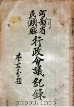 河南省民政厅行政会议纪录（1932 PDF版）