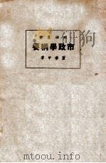 政法丛书  市政学纲要   1927  PDF电子版封面    董修甲著 