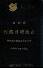 奉天市市政统计汇刊  第1期（1933 PDF版）