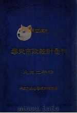 奉天市政统计汇刊  第4期（1934 PDF版）