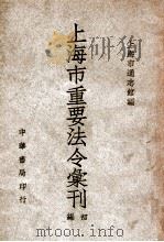 上海市重要法令汇刊初编   1947  PDF电子版封面    上海市通志馆编 