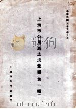上海市公用局法规汇编  第1辑   1946  PDF电子版封面    上海市公用局编 