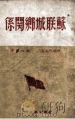 苏联城乡关系   1949  PDF电子版封面    柯锡列夫，潘公昭 