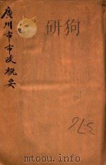 广州市市政概要  民国十年   1922  PDF电子版封面    广州市市政厅总务科编辑股编 