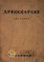 天津市政统计及市况辑要   1946  PDF电子版封面    天津市政府编 