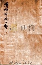 济南市政一瞥     PDF电子版封面    （伪）济南市政府编 