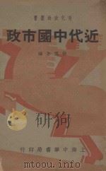 近代中国市政   1937  PDF电子版封面    蒋慎吾编 