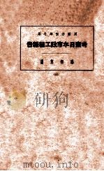 考察日本市政工程报告   1936  PDF电子版封面    邢契莘编 