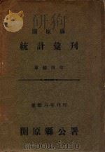 开原县统计汇刊  康德四年   1939  PDF电子版封面    开原县公署编 