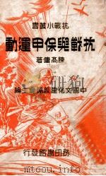 抗战与保甲运动   1938  PDF电子版封面    陈高佣著 