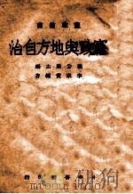 宪政与地方自治   1941  PDF电子版封面    李宗黄著 